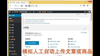 模擬人工自動(dòng)上傳文章或商品 適用任何行業(yè)與網(wǎng)站的智能信息傳輸方案